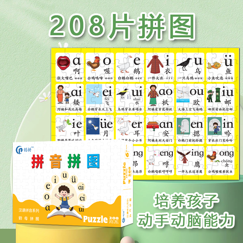 汉语拼音系列(韵母拼图)6岁+学前教育早教启蒙玩具生日礼物开学礼