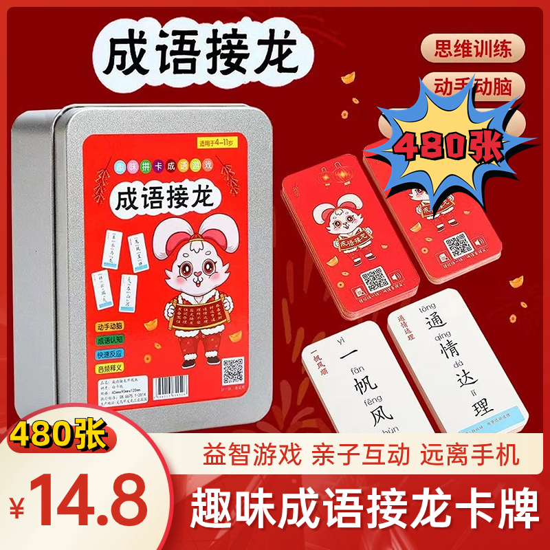 【480张14.8】趣味成语接龙卡片 益智玩具亲子互动游戏认知拼音汉字