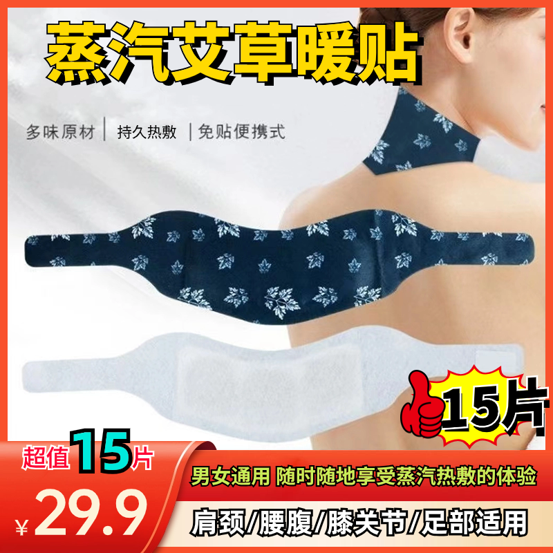 【抢！15片29.9元】家用艾草蒸汽暖颈贴 温和热敷独立包装 亲肤便携