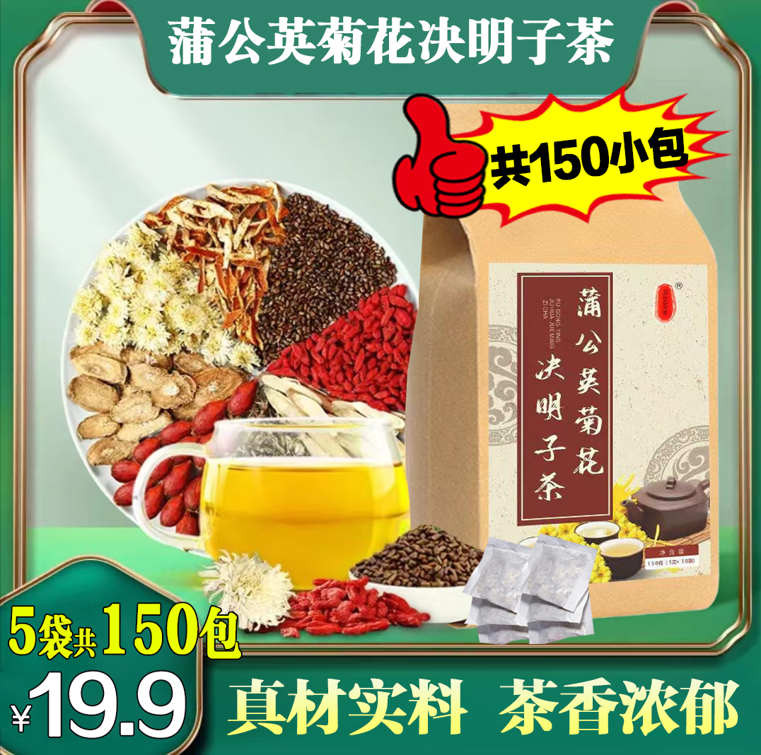  抢！【5袋共150包19.9】蒲公英菊花决明子茶科学配比味醇清香免熬煮