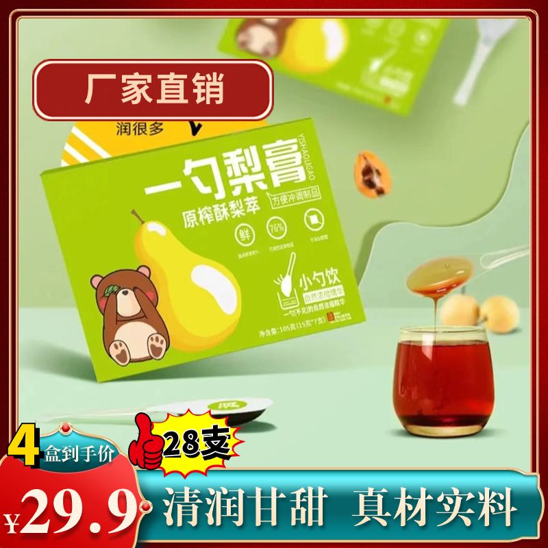 抢！【4盒28支29.9】一勺梨膏秋梨枇杷膏清润甘甜老少皆宜便携定量泡