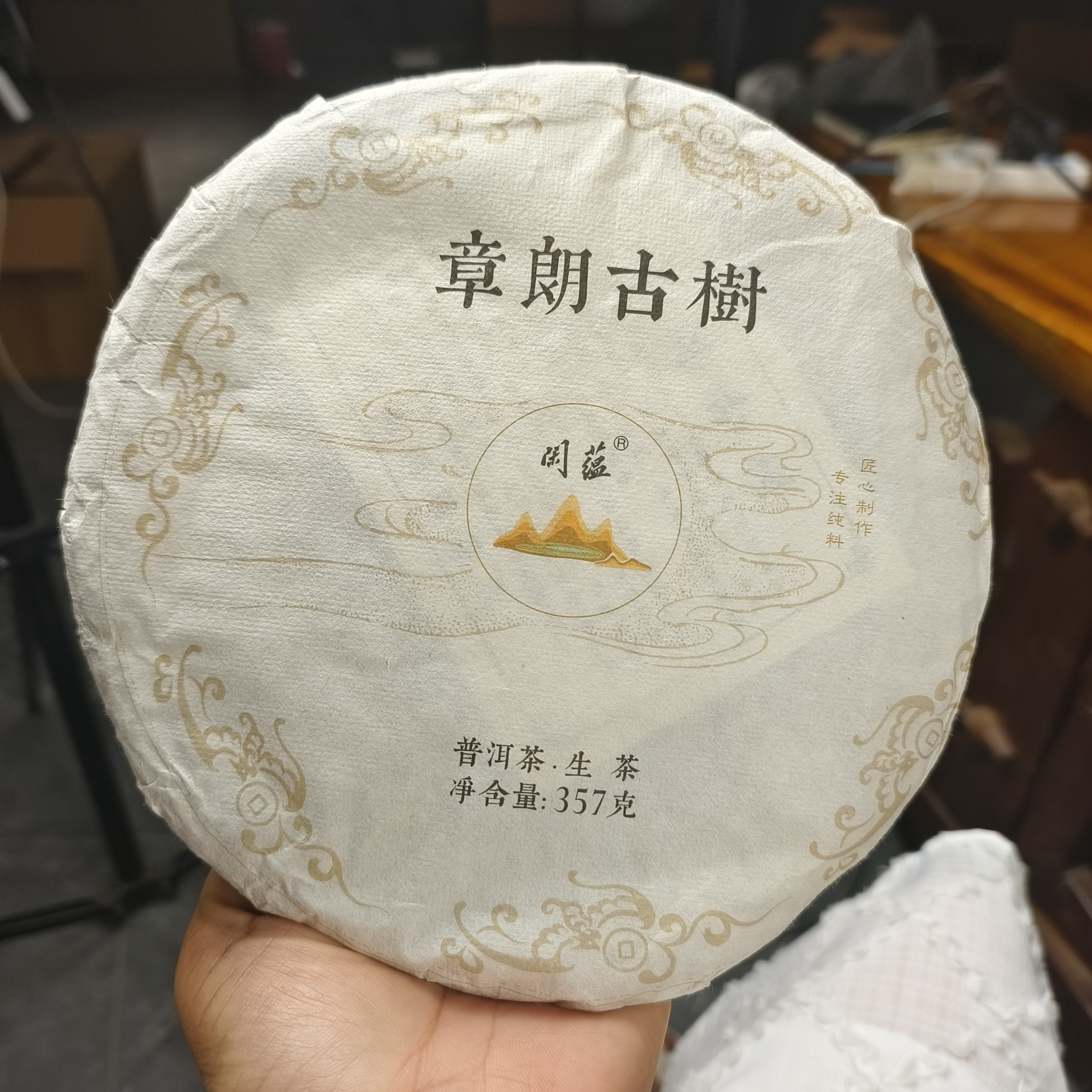 峨书记甄选】2020年章朗古树普洱茶生茶饼357克/饼香气绵长