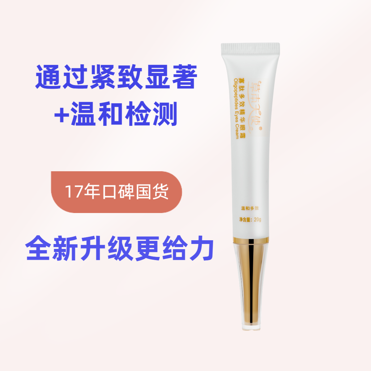 【18年国货 通过紧致显著检测】草本天使 寡肽多效精华眼霜抗皱温和