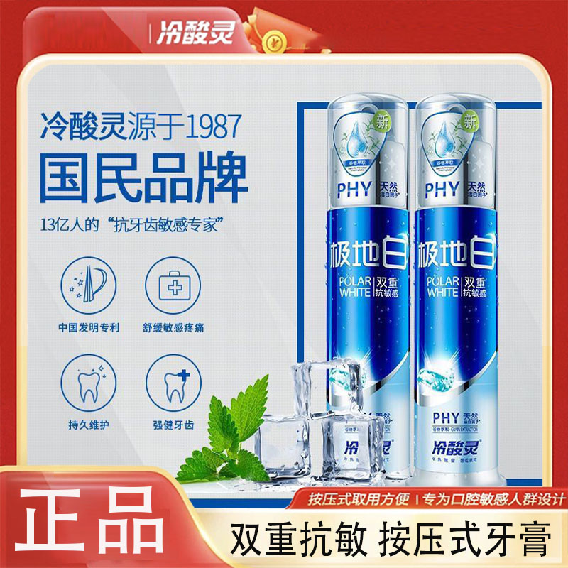 冷|酸灵极地白牙膏正品抗敏感海洋薄荷泵式按压无氟美白去渍舒缓|