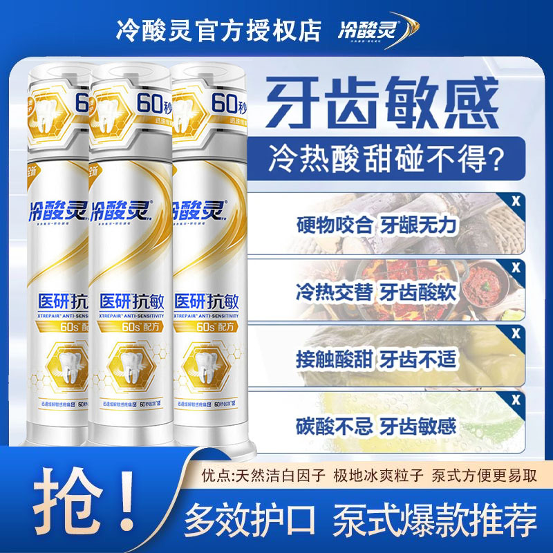 正品】冷|酸灵医研牙本质敏感快速缓解牙酸疼痛按压泵式不含氟牙膏