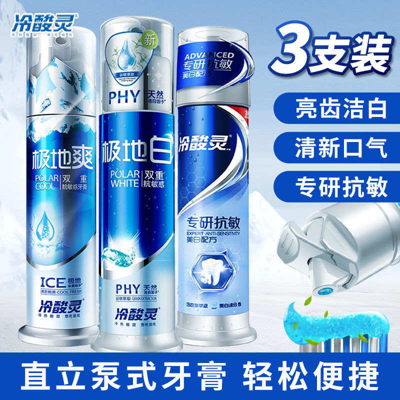 冷|酸灵极地牙膏正品双重抗敏泵式按压美白清口气清爽薄荷|家庭装