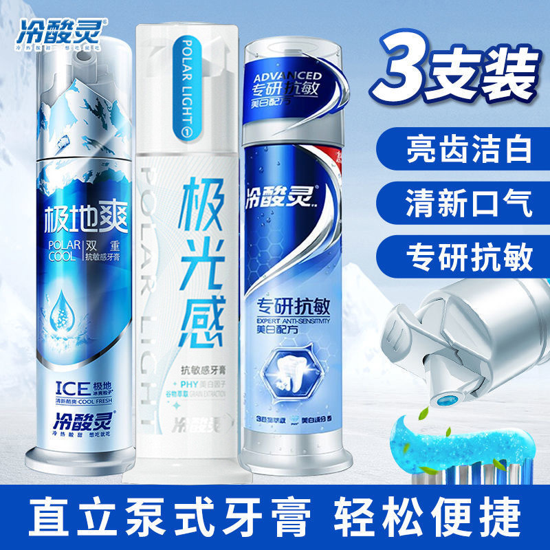 冷酸灵极地牙膏正品双重抗敏按压式美白清口气清爽薄荷泵式多功效