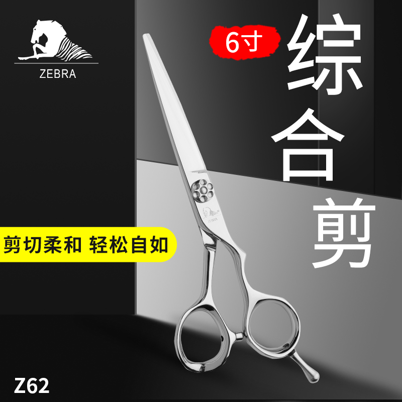 大雄新品斑马剪刀Z62专业美发剪刀综合剪6寸剪刀平剪理发师剪刀