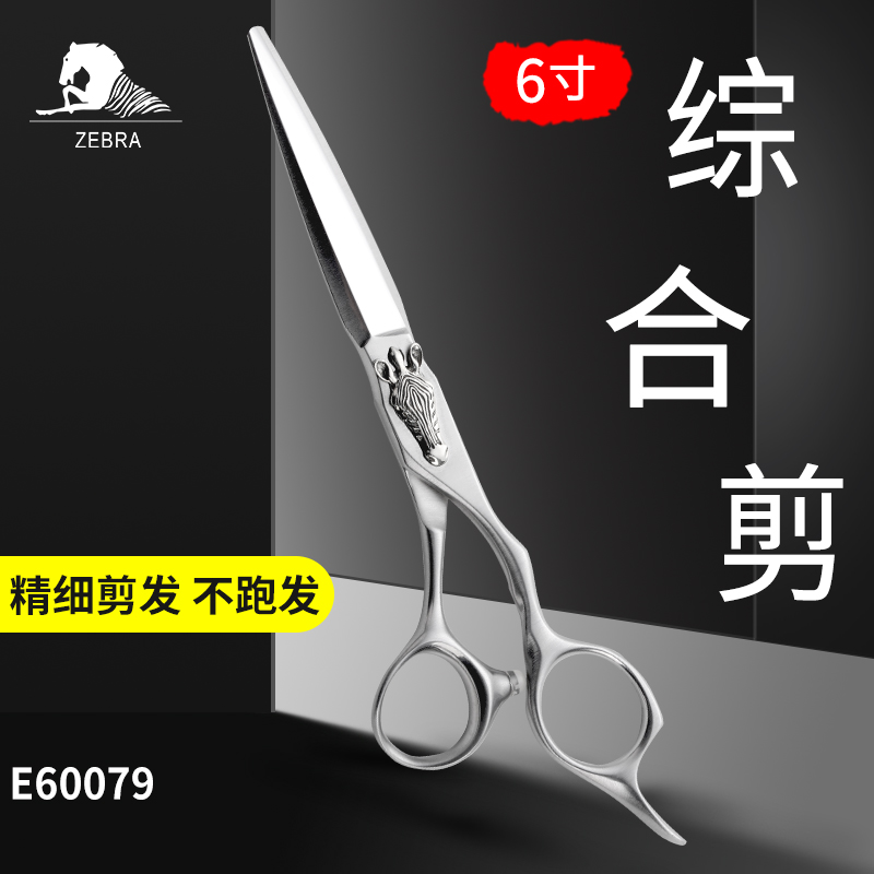 ZEBRA斑马E60079美发平剪综合剪刀理发刘海剪男女通用6寸手型剪
