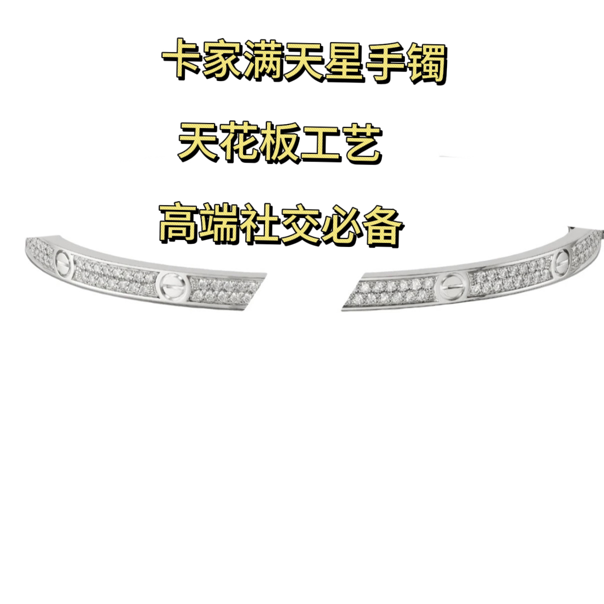 合金合成锆石手镯 V金高品质天花板卡家手镯一比一宽窄版满天星