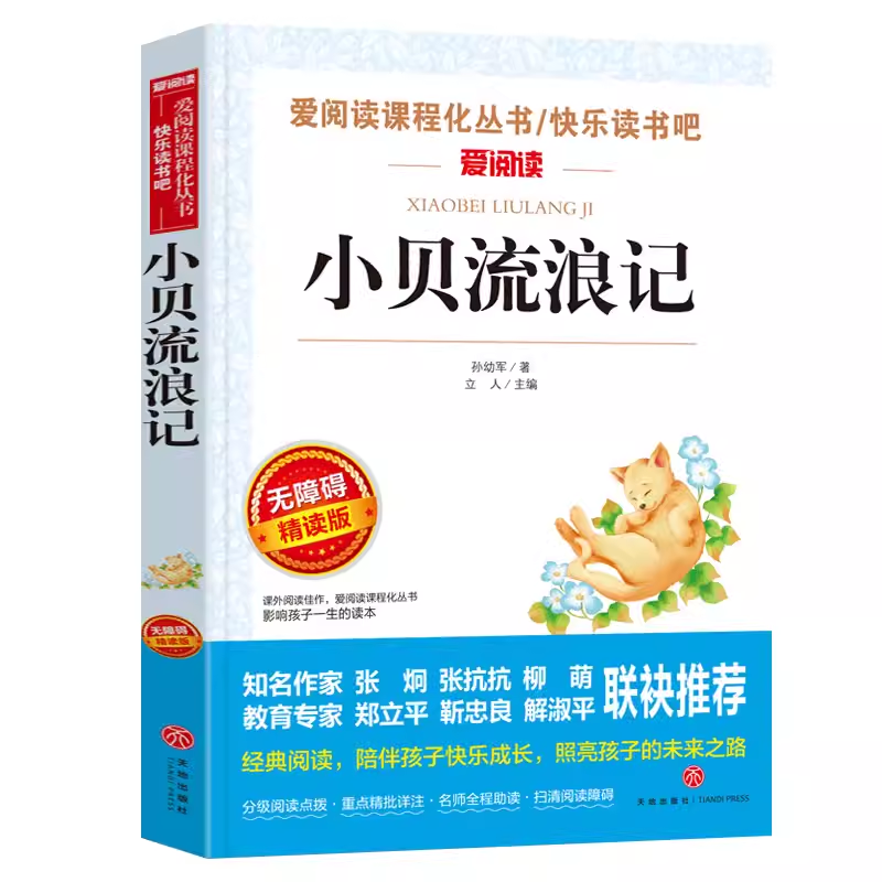快乐读书吧爱阅读小贝流浪记课程化丛书青少小学生无障碍读物