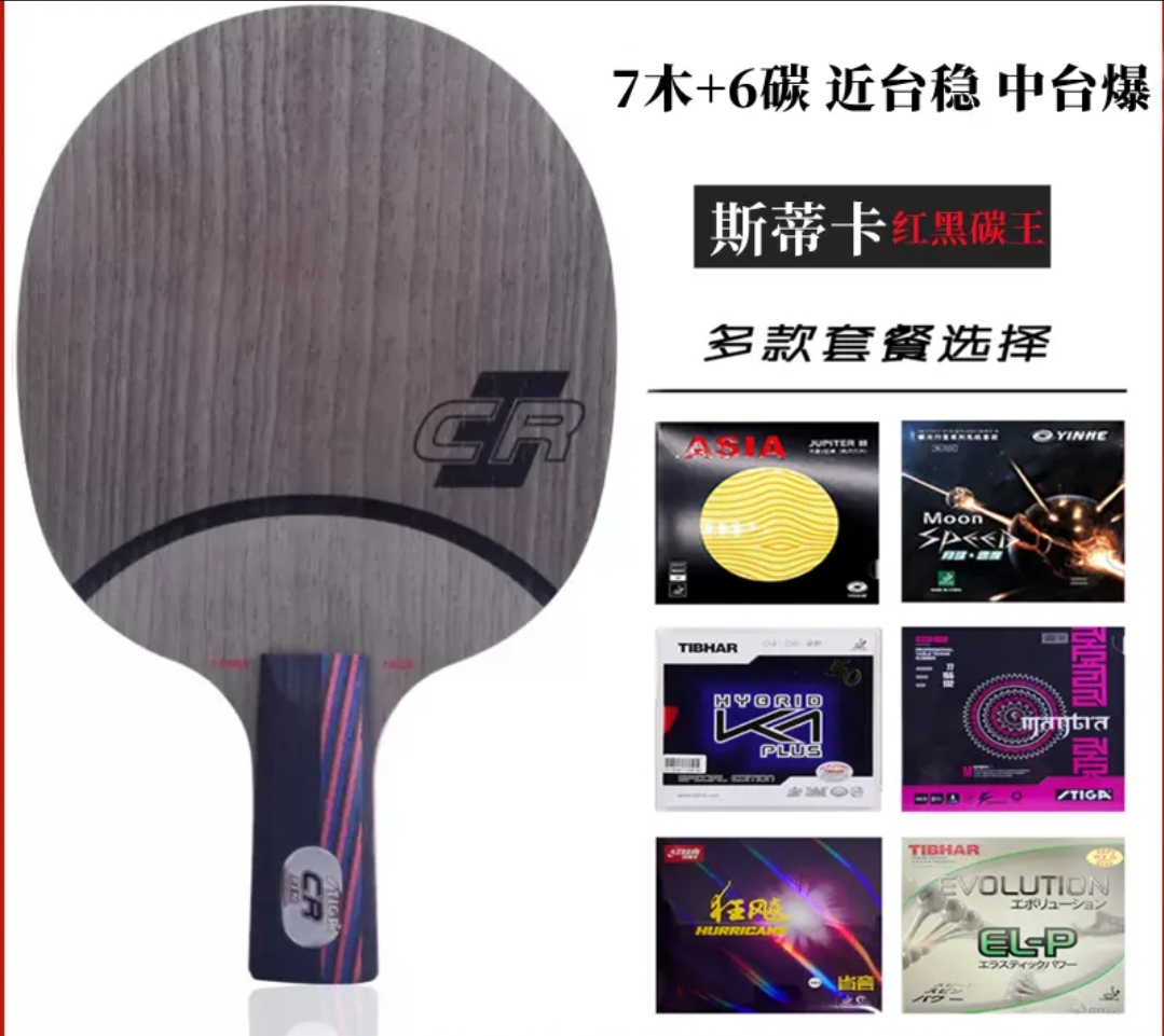 斯帝卡红黑碳王7.6CR乒乓球底板进攻弧圈型纳米碳素乒乓底板