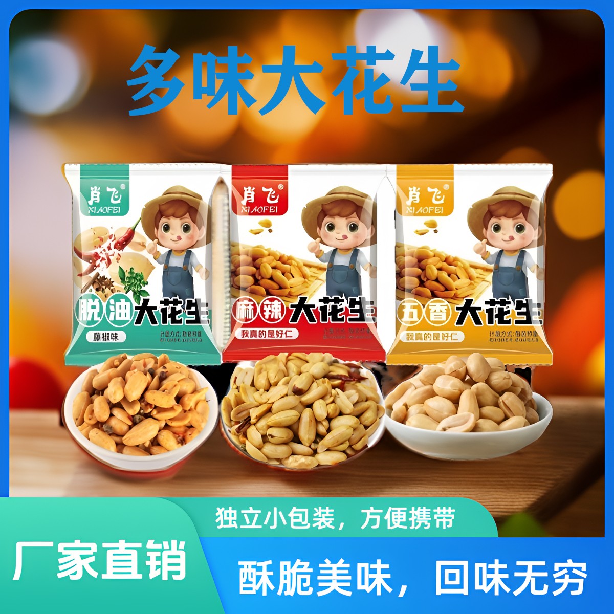 肖飞肖飞麻辣花生小包装下酒休闲零食