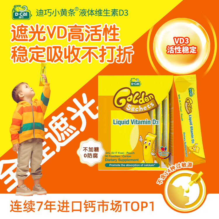 【拍样专用】迪巧小黄条液体维生素D3 30条/盒 婴幼儿童补充vd A201