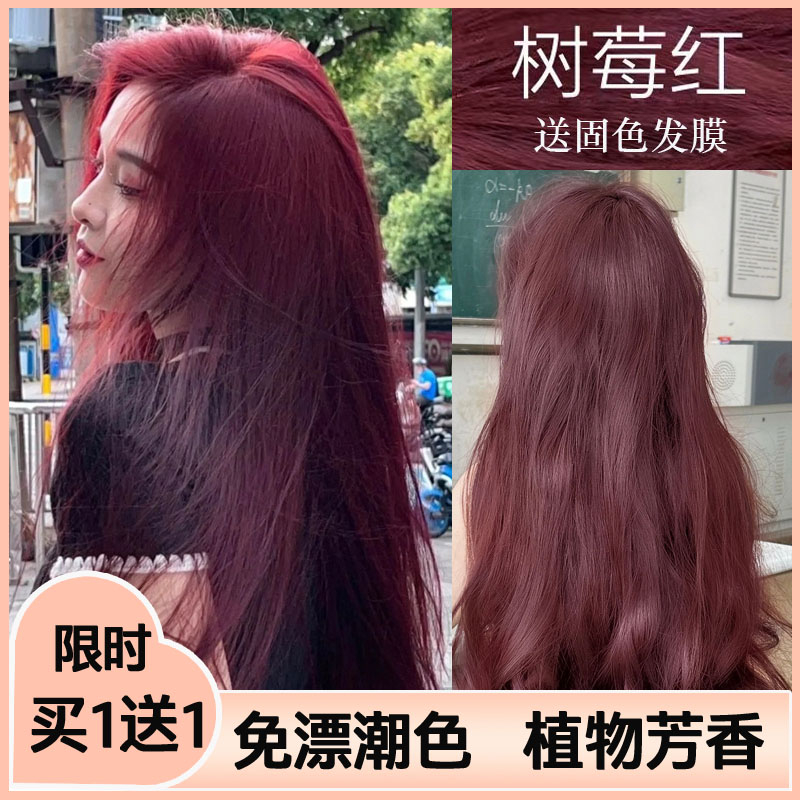 【买一送一】树莓红染发膏秋冬发色浆果玫红酒红色盖白发植物染膏女