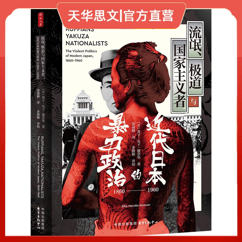 瑕疵 流氓、极道与国家主义者 近代日本的暴力政治1860-1960 