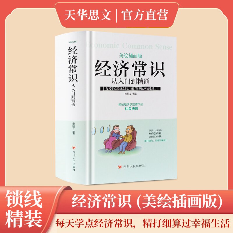 经济常识从入门到精通 美绘插画版
