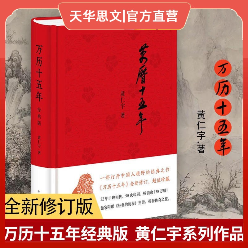 万历十五年（经典版，布面精装）黄仁宇 中华书局历史著作