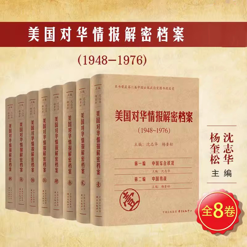 美国对华情报解密档案（1948-1976）（共8卷）政治军事书籍