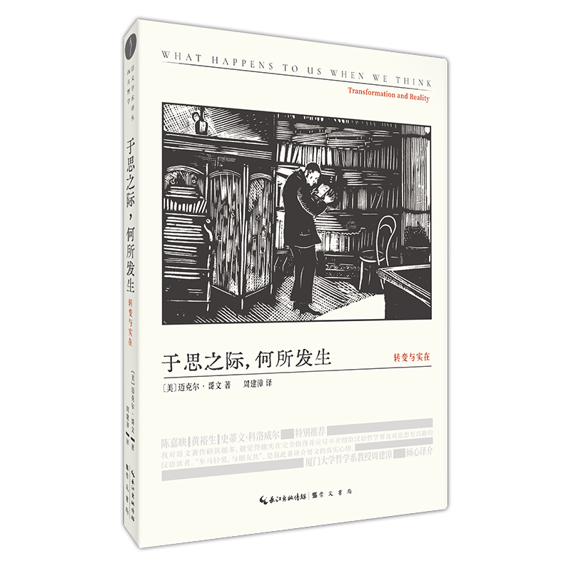 《于思之际，何所发生》［美］迈克尔·哥文 著，周建漳 译  崇文书局