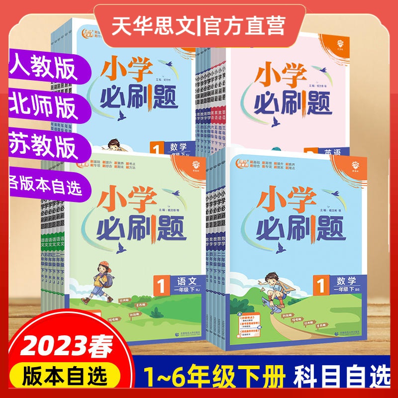 2023春新版小学必刷题1-6年级上下册人教苏教北师课时作业本