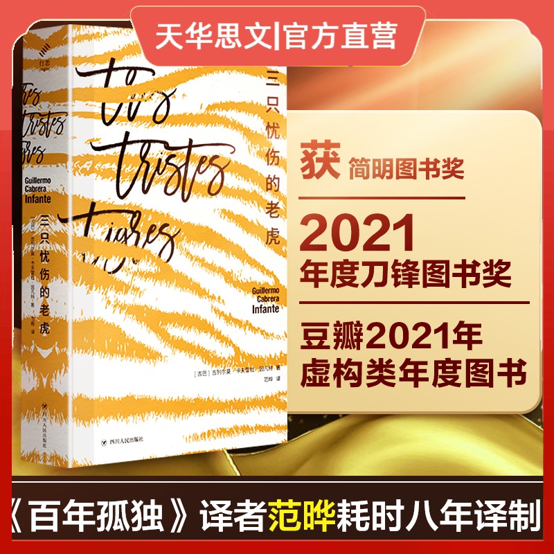 三只忧伤的老虎吉列尔莫·卡夫雷拉·因凡特范晔译拉丁美