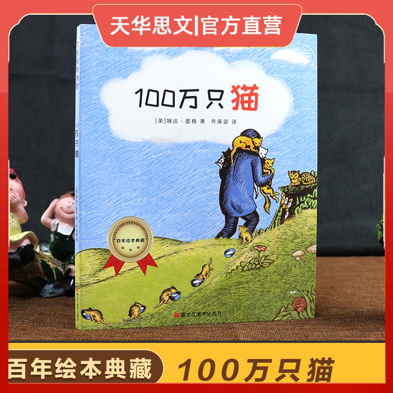 100万只猫 婉达·盖格 百年绘本典藏系列黑龙江美术出版社畅销童书