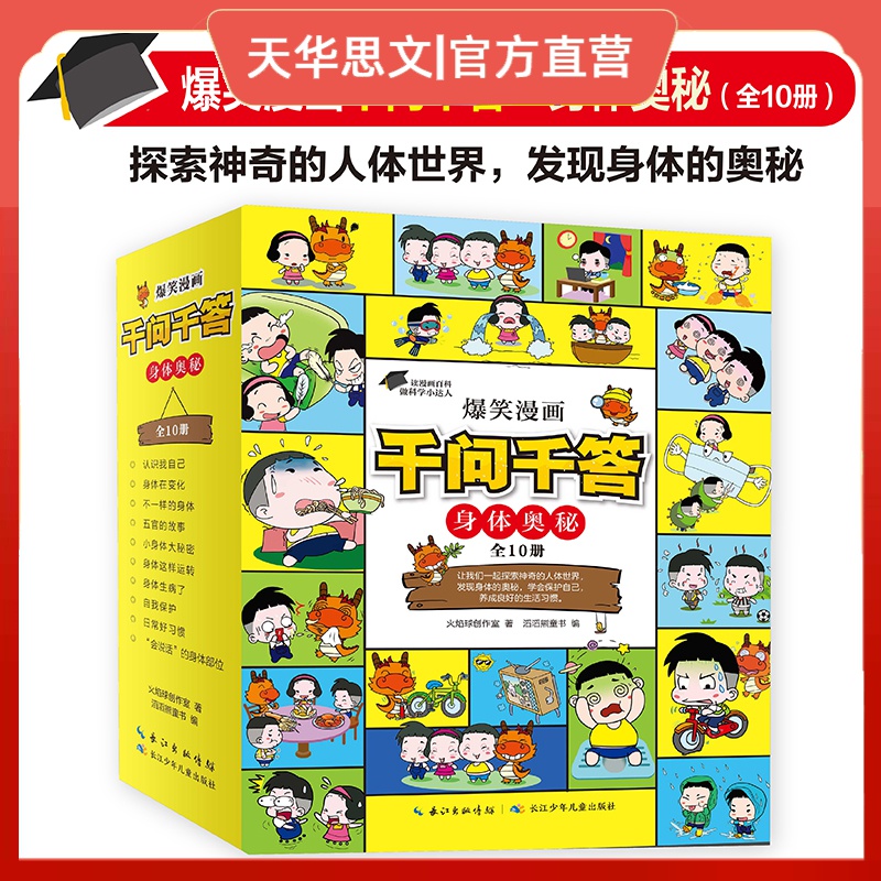 爆笑漫画千问千答身体奥秘全10册漫画版6-12岁小学生科普