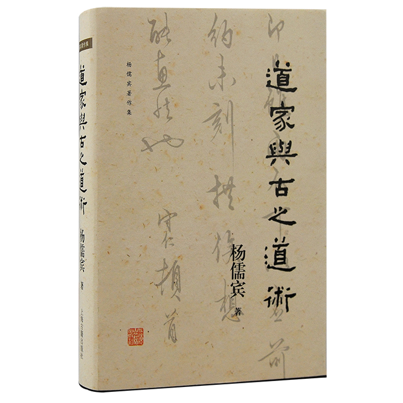  道家与古之道术 杨儒宾著作集
