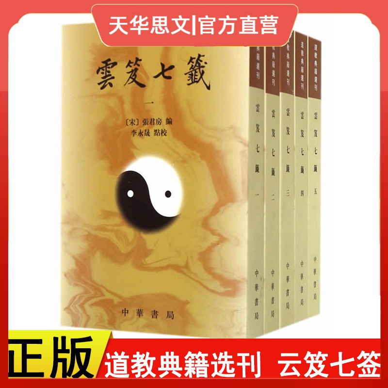 正版现货 道教典籍选刊：云笈七签（套装共5册） [宋] 张君房 编