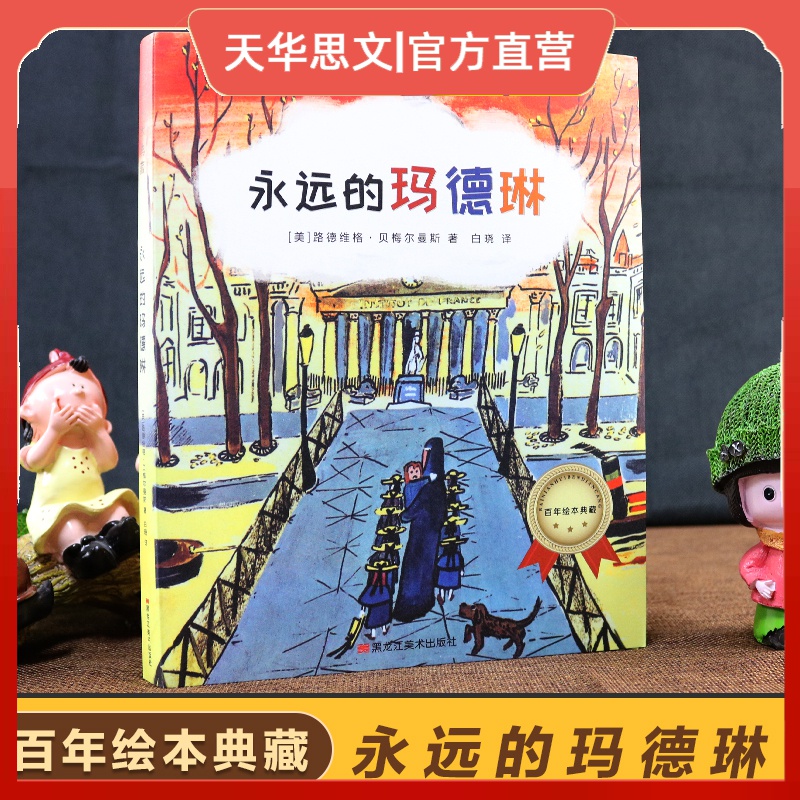 【全新正版】 永远的玛德琳 百年绘本典藏系列绘本童书畅销