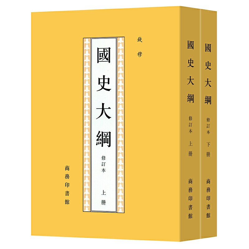 国史大纲(上下册)(修订本)繁体竖排 钱穆作品 商务印书馆