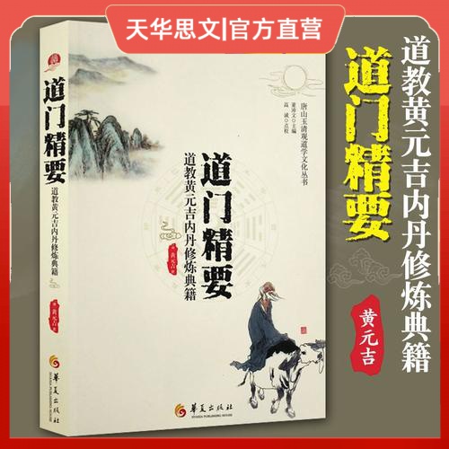 【正版】唐山玉清观道学文化丛书 道门精要 道教黄元吉内丹修炼