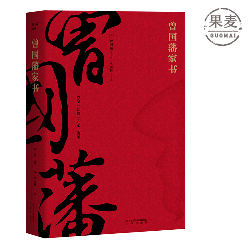 【三少爷知识精选】曾国藩家书精选全译本带你进入曾国藩的精神世界