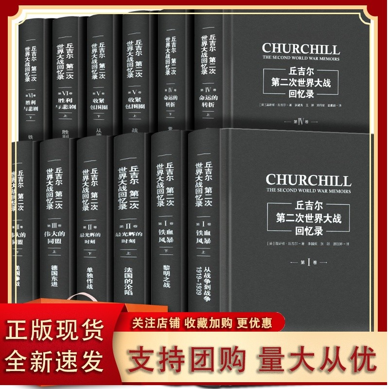 全12册 丘吉尔：第二次世界大战回忆录广东人民出版社