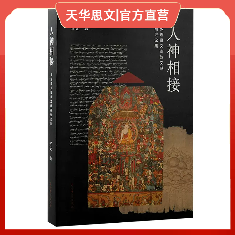 正版新书 人神相接：敦煌藏文密教文献研究论集  上海古籍出版社