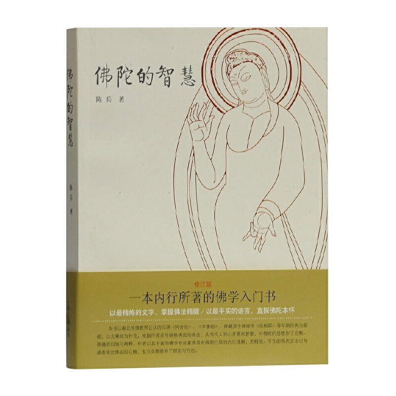 佛陀的智慧 陈兵著内行所著的佛学入门书 精选佛经上海古籍出版社