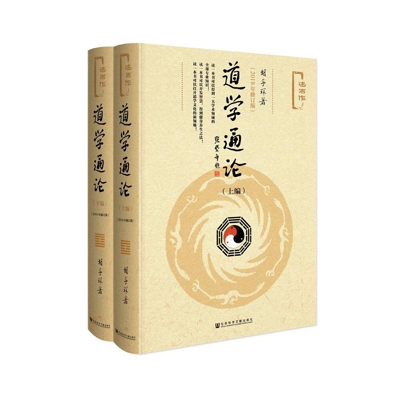 道学通论上下册 胡孚琛著述而作系列社会科学文献出版社丹道仙术