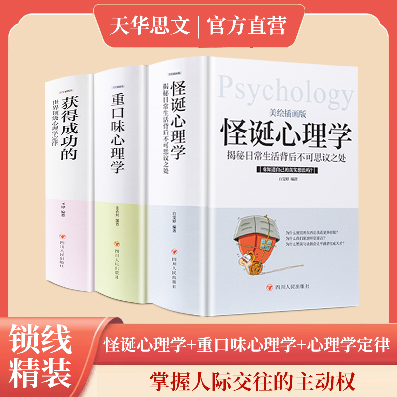 【全3本】怪诞心理学重口味心理学心理学定律掌握人际交往的主动权