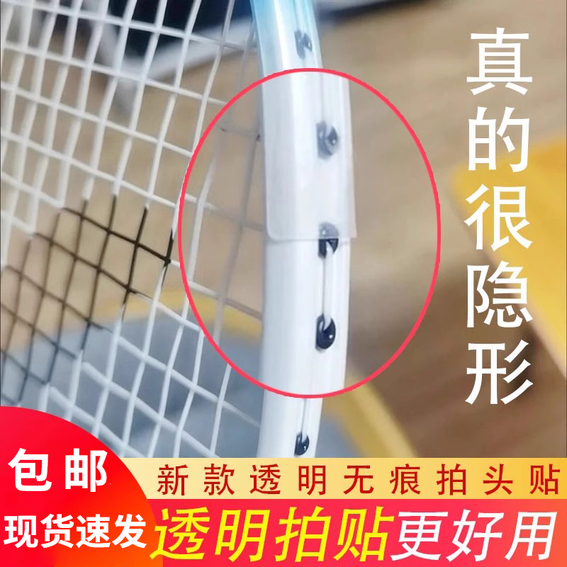 【透明保护贴】羽毛球拍拍头边框条贴超轻无痕隐形防掉漆防磕碰饰贴