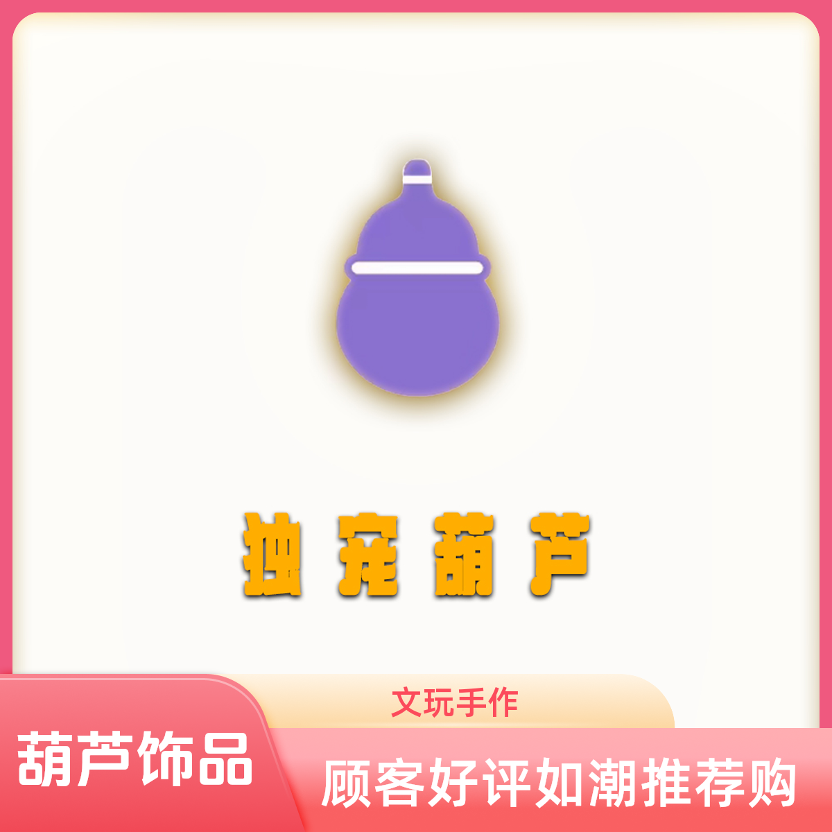 【一物一拍】草里金葫芦手串脖挂手把件文玩手作葫芦手串精品