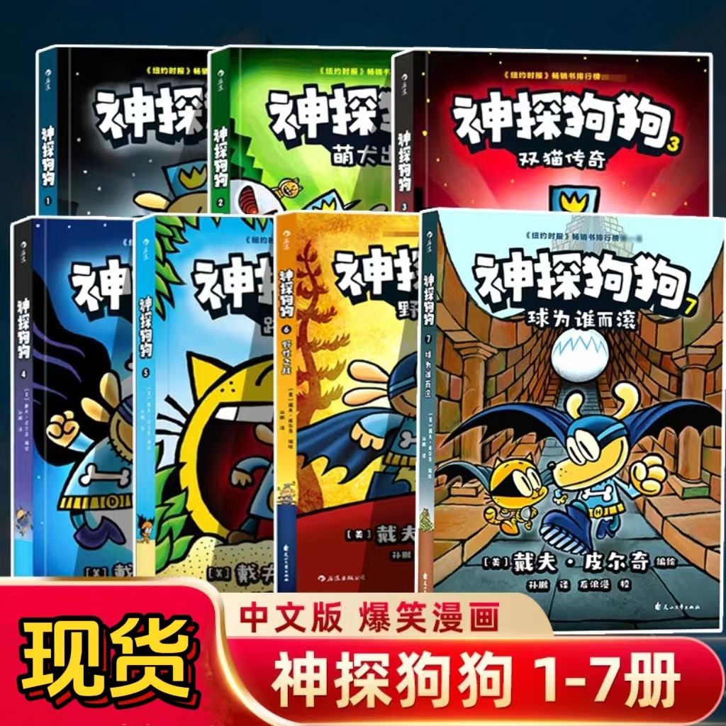 神探狗狗系列(1-7共7册)中文版冒险儿童人物课外阅读爆笑漫画书Q