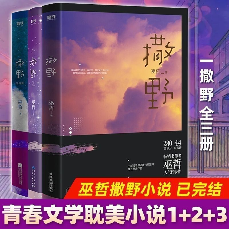 撒野小说全套1+2+3共三册完结篇2020新版未删减巫哲代表晋江文学C