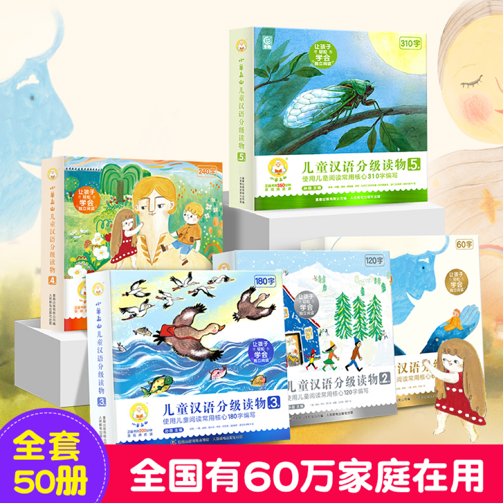小羊上山儿童汉语分级读物教育书籍推荐幼儿早教第1-5级全套50册
