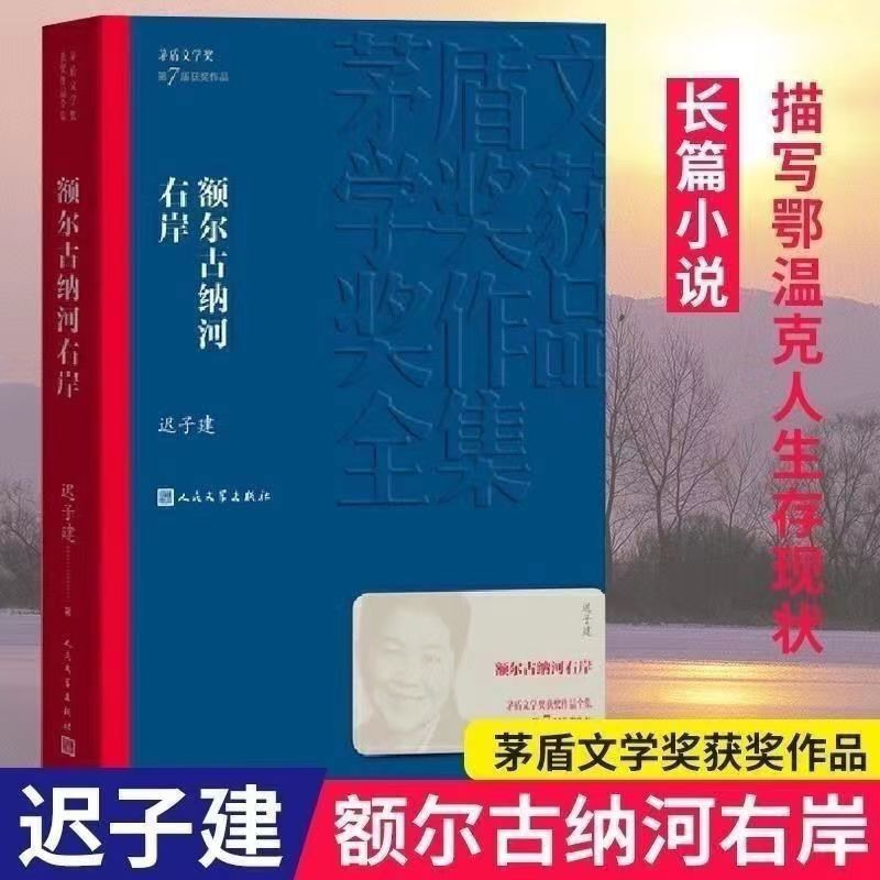 额尔古纳河右岸 迟子建 第七届茅盾文学奖作品 鄂温克人生存现状
