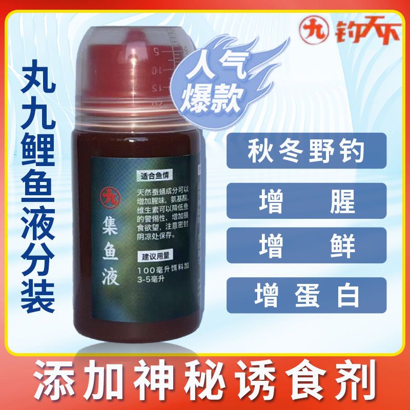 丸九集鱼液正品添加剂江河湖库黑坑竞技钓鱼液体饵料