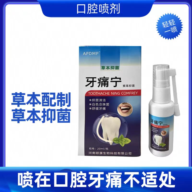 牙疼牙痛喷剂牙齿痛牙龈牙神经痛牙痛宁草本抑菌喷剂温和萃取