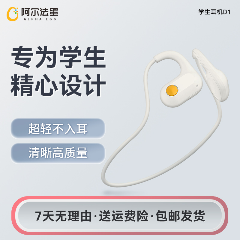 阿尔法蛋学生耳机D1 学生无线蓝牙持久续航不入耳学习运动耳机