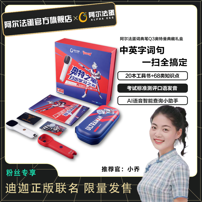 【小乔专享】阿尔法蛋词典笔Q3奥特曼联名礼盒