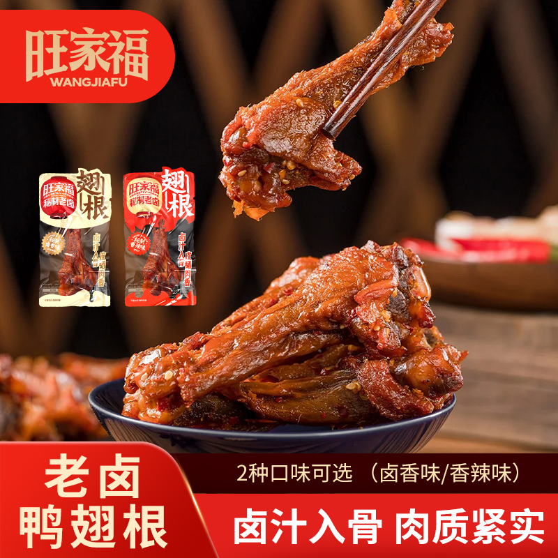 旺家福老卤鸭翅根卤香香辣独立包装卤味鸭小腿追剧休闲小零食